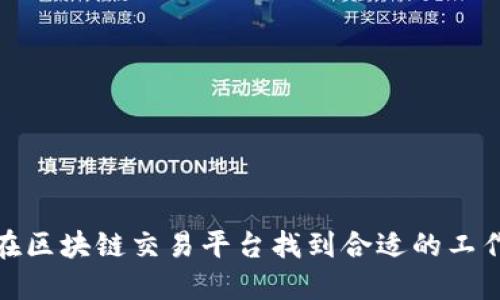 如何在区块链交易平台找到合适的工作机会