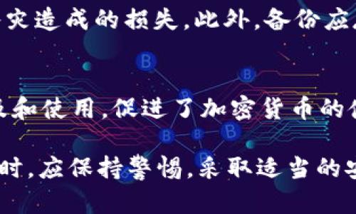 Tokenim 助记词是否区分大小写？详细解析与使用指南

Tokenim, 助记词, 大小写, 区分, 加密货币/guanjianci

什么是助记词？
助记词（Mnemonic Phrase），也称为恢复短语，是一种用于加密货币钱包的重要密码保护机制。它通常由12个、18个或24个词语组成，用户可以用这些词恢复他们的钱包，访问他们的数字资产。助记词简化了私钥的使用，使普通用户更易于记忆和使用。

Tokenim 助记词的特点
Tokenim 是一款流行的加密货币管理工具，它利用助记词来帮助用户安全地生成和管理他们的私钥。Tokenim 的助记词通常遵循 BIP39 标准，这使得用户能够在不同的钱包之间转移其账户，同时保持其资产的安全性和隐私性。

Tokenim 助记词分大小写吗？
在大多数加密货币钱包中，助记词是对单词的准确顺序和拼写的严格要求。然而，关于大小写的使用，Tokenim 助记词通常并不区分大小写。换句话说，即使你输入助记词中的某些单词为大写，钱包依然能够识别并恢复你的账户。这一特性大大降低了因输入错误导致账户恢复失败的风险。尽管如此，为了确保最佳安全性与兼容性，建议用户在输入助记词时，保持单词的原始输入状态，即遵循钱包推荐的大小写格式。

正确使用助记词的技巧
为了确保助记词的正确使用，用户应遵循以下几个技巧：
ul
  li确保在安全的环境中生成和记录助记词，避免他人窥探。/li
  li在使用助记词进行恢复时，尽量使用推荐的原始格式，避免混淆。/li
  li将助记词备份到多个安全的地方，以防意外丢失。/li
/ul

常见问题解答

1. 助记词遗失怎么办？
如果用户遗失了助记词，恢复钱包的过程将会非常棘手。助记词是访问你加密资产的唯一凭证，因此拥有一份安全的备份是至关重要的。如果没有备份，丢失的助记词将使得用户无法访问其钱包中的资金。建议用户在生成助记词时，务必将其保存在安全的地方，比如保险箱、加密的电子设备中，或使用纸质备份，并将其存放在安全的环境中。如果有可能，用户应该考虑使用硬件钱包等更安全的方式来管理资产。

2. 助记词的安全性如何提升？
提升助记词的安全性可以从多个方面入手。首先是备份策略，一个良好的备份策略可以防止资产丢失。其次，使用冷储存设备（如硬件钱包）可以将助记词与网络隔离，减少被黑客攻击的概率。此外，用户应避免在不安全的设备上输入助记词或创建该助记词。在保护数字资产的过程中，保持警惕，定期审查和更新安全措施也非常重要。

3. 助记词可以用于多个钱包吗？
助记词通常遵循 BIP39 标准，因此，如果不同的钱包遵循该标准，用户可以使用同一助记词在多个钱包之间转移或恢复资产。这一特性使得用户在选择钱包时有了更多的灵活性。但是，要注意的是，每个钱包的实现可能存在细微差别，建议用户在使用助记词前，查阅相关文档以确认兼容性。

4. 如何正确保存助记词？
正确保存助记词是保护数字资产的关键步骤。用户应将助记词以书面形式保存在安全的地方，避免记录在电子设备上，尤其是那些连接互联网的设备。可以考虑使用金属存储板，来防止火灾或水灾造成的损失。此外，备份应存放在不同的地点，以减少丢失的风险，若可能，增加多个备份点来保护重要信息。

5. 助记词的意义与影响是什么？
助记词的设计理念是为了解决普通用户在使用加密货币时面临的复杂性。它以一种直观和易于理解的方式帮助用户重建钱包，避免了用复杂的数字字符串来管理资产的困扰。助记词的广泛普及和使用，促进了加密货币的使用和发展，同时也提升了用户在数字资产管理中的安全性和操作便利性。

综上所述，Tokenim 的助记词是用户安全管理其数字资产的重要工具。正确理解助记词的使用、分大小写的规则及其安全性，对于普通用户而言，是确保加密资产安全的基础。用户在使用助记词时，应保持警惕，采取适当的安全措施，以保护自我的资产不受威胁。同时，使用这些助记词的知识，也有助于用户在日后的数字资产管理中进行更高效的决策。