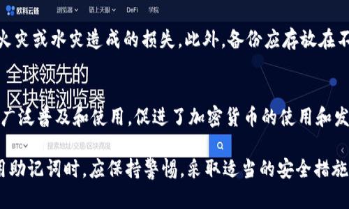 Tokenim 助记词是否区分大小写？详细解析与使用指南

Tokenim, 助记词, 大小写, 区分, 加密货币/guanjianci

什么是助记词？
助记词（Mnemonic Phrase），也称为恢复短语，是一种用于加密货币钱包的重要密码保护机制。它通常由12个、18个或24个词语组成，用户可以用这些词恢复他们的钱包，访问他们的数字资产。助记词简化了私钥的使用，使普通用户更易于记忆和使用。

Tokenim 助记词的特点
Tokenim 是一款流行的加密货币管理工具，它利用助记词来帮助用户安全地生成和管理他们的私钥。Tokenim 的助记词通常遵循 BIP39 标准，这使得用户能够在不同的钱包之间转移其账户，同时保持其资产的安全性和隐私性。

Tokenim 助记词分大小写吗？
在大多数加密货币钱包中，助记词是对单词的准确顺序和拼写的严格要求。然而，关于大小写的使用，Tokenim 助记词通常并不区分大小写。换句话说，即使你输入助记词中的某些单词为大写，钱包依然能够识别并恢复你的账户。这一特性大大降低了因输入错误导致账户恢复失败的风险。尽管如此，为了确保最佳安全性与兼容性，建议用户在输入助记词时，保持单词的原始输入状态，即遵循钱包推荐的大小写格式。

正确使用助记词的技巧
为了确保助记词的正确使用，用户应遵循以下几个技巧：
ul
  li确保在安全的环境中生成和记录助记词，避免他人窥探。/li
  li在使用助记词进行恢复时，尽量使用推荐的原始格式，避免混淆。/li
  li将助记词备份到多个安全的地方，以防意外丢失。/li
/ul

常见问题解答

1. 助记词遗失怎么办？
如果用户遗失了助记词，恢复钱包的过程将会非常棘手。助记词是访问你加密资产的唯一凭证，因此拥有一份安全的备份是至关重要的。如果没有备份，丢失的助记词将使得用户无法访问其钱包中的资金。建议用户在生成助记词时，务必将其保存在安全的地方，比如保险箱、加密的电子设备中，或使用纸质备份，并将其存放在安全的环境中。如果有可能，用户应该考虑使用硬件钱包等更安全的方式来管理资产。

2. 助记词的安全性如何提升？
提升助记词的安全性可以从多个方面入手。首先是备份策略，一个良好的备份策略可以防止资产丢失。其次，使用冷储存设备（如硬件钱包）可以将助记词与网络隔离，减少被黑客攻击的概率。此外，用户应避免在不安全的设备上输入助记词或创建该助记词。在保护数字资产的过程中，保持警惕，定期审查和更新安全措施也非常重要。

3. 助记词可以用于多个钱包吗？
助记词通常遵循 BIP39 标准，因此，如果不同的钱包遵循该标准，用户可以使用同一助记词在多个钱包之间转移或恢复资产。这一特性使得用户在选择钱包时有了更多的灵活性。但是，要注意的是，每个钱包的实现可能存在细微差别，建议用户在使用助记词前，查阅相关文档以确认兼容性。

4. 如何正确保存助记词？
正确保存助记词是保护数字资产的关键步骤。用户应将助记词以书面形式保存在安全的地方，避免记录在电子设备上，尤其是那些连接互联网的设备。可以考虑使用金属存储板，来防止火灾或水灾造成的损失。此外，备份应存放在不同的地点，以减少丢失的风险，若可能，增加多个备份点来保护重要信息。

5. 助记词的意义与影响是什么？
助记词的设计理念是为了解决普通用户在使用加密货币时面临的复杂性。它以一种直观和易于理解的方式帮助用户重建钱包，避免了用复杂的数字字符串来管理资产的困扰。助记词的广泛普及和使用，促进了加密货币的使用和发展，同时也提升了用户在数字资产管理中的安全性和操作便利性。

综上所述，Tokenim 的助记词是用户安全管理其数字资产的重要工具。正确理解助记词的使用、分大小写的规则及其安全性，对于普通用户而言，是确保加密资产安全的基础。用户在使用助记词时，应保持警惕，采取适当的安全措施，以保护自我的资产不受威胁。同时，使用这些助记词的知识，也有助于用户在日后的数字资产管理中进行更高效的决策。