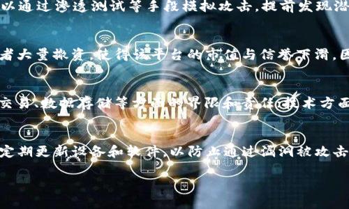 区块链平台漏洞视频分析与解读
区块链, 漏洞, 安全性, 视频, 技术分析/guanjianci

详细介绍

在现代科技飞速发展的今天，区块链作为一项革命性的技术，正逐渐渗透到金融、物流、医疗等众多领域。然而，尽管区块链以其去中心化、不可篡改等特性，被誉为安全的解决方案，实际上，区块链平台依然面临着各种安全隐患和潜在漏洞。近期，相关领域出现了一些关于区块链平台漏洞的视频，这些视频不仅带来了警示，也为技术人员和企业在设计和使用区块链技术时提供了宝贵的经验教训。

本文将深入分析区块链平台的常见漏洞类型，探讨其产生原因，并结合情况讨论如何提高区块链的平台安全性。同时，我们还会回答五个可能相关的问题，以帮助读者更全面地理解区块链安全的复杂性和重要性。

区块链平台常见漏洞类型的分析
区块链的安全性大多依赖于其核心技术，但是一些不当设计或实施决定也可能导致严重的安全漏洞。以下是一些常见的区块链平台漏洞类型：

strong1. 智能合约漏洞：/strong智能合约是区块链的一个关键组成部分，其代码功能的正确性直接影响平台的安全性。简单的编码错误，如无限循环、错误的权限控制或对用户输入缺乏验证，都可能导致合约被恶意利用。例如，以太坊经典网络中的DAO攻击事件正是因为存在智能合约中的逻辑漏洞，使攻击者能够盗取大量加密货币。

strong2. 51%攻击：/strong在采用工作量证明（PoW）的区块链网络中，如果某个矿工或矿池控制了超过50%的网络算力，他们就可以实施51%攻击。这种攻击可以让攻击者重放交易、双花甚至禁止他人交易，从而严重破坏网络的安全性。

strong3. 重放攻击：/strong重放攻击是指攻击者利用已经在一个网络上成功执行的交易，在另一个网络上重新利用该交易。此类攻击通常发生在分叉后，用户在不同网络上的资金安全面临威胁。

strong4. 经济攻击：/strong经济攻击主要是指利用市场中的各种不平衡，例如通过操控价格来影响网络的稳定性或进行洗钱等非法行为。对于所有参与者而言，这种攻击不仅影响平台的安全性，也会减少投资者的信心。

以上漏洞是区块链技术在实际应用中所面临的一些主要问题，这些问题的有效预防和解决，需要技术人员的共同努力。

如何提高区块链平台的安全性
提高区块链平台的安全性是一个系统工程，涉及到技术手段、管理措施及用户教育等多个层面。以下介绍几个重要的安全防护措施：

strong1. 代码审查和测试：/strong在部署智能合约之前，进行深入的代码审查和安全测试是至关重要的。通过使用安全审计工具，如Mythril、Slither、Manticore等，可以对智能合约的安全性进行检查，尽早发现代码中的潜在漏洞。

strong2. 实施多重签名机制：/strong多重签名（Multisig）能有效降低账户被盗风险，通过设置交易需要多个签名才能确认，可以增加黑客攻击的难度。此外，鼓励用户启用多重身份验证功能，也能保护账户免受网络钓鱼或其他攻击方式的威胁。

strong3. 确保数据的安全和加密：/strong采用强密码和数据加密措施，保护用户的私钥和敏感信息，防止数据在传输过程中被窃取。同时定期对安全协议进行更新和维护，以提高对新型攻击的抵御能力。

strong4. 加强用户教育：/strong用户在区块链平台上的行为对整体安全性影响很大。定期开展用户教育与培训，帮助用户识别和防范网络攻击，增强他们的安全意识。例如，避免点击不明链接、警惕网络钓鱼攻击等。

通过以上措施，可以在一定程度上提升区块链平台的安全性，保护用户的资产。

相关问题解答

1. 什么是智能合约，安全漏洞会带来哪些影响？
智能合约，是自动执行、控制或文档化法律活动的计算机程序。它则通过区块链技术支持的一系列程序代码，根据条款自动执行合约内容。智能合约的安全漏洞直接关系到合约的有效性和资产的安全性。一旦出现漏洞，攻击者可能利用这些漏洞修改合约或盗取资产，这可能带来经济损失以及信任危机。因此，开发过程中的严格测试和审计是十分必要的。

2. 如何识别区块链平台的安全问题？
识别区块链安全问题有多个方法：首先，可以定期进行代码审计，借助专业工具进行深度分析。其次，关注社区反馈，许多安全问题往往会在使用过程中被用户发现和反馈。还可以通过渗透测试等手段模拟攻击，提前发现潜在问题。同时，搭建监控系统，实时检测异常交易和行为也是重要的识别方式。

3. 51%攻击的危害如何？
51%攻击的危害主要体现在对网络的破坏上。攻击者可以操控交易，执行双重支付攻击，撤回已经确认的交易，影响交易的有效性。同时，这也会直接损害用户的信任，导致投资者大量撤资，使得该平台的市值与信誉下滑。因此，对参与度较低的项目，开发者需要提前考虑此类安全隐患，增强网络的去中心化程度。

4. 如何处理区块链技术被滥用的问题？
区块链技术本身是一种中立工具，它的滥用问题需要通过法律和技术两个方面来进行控制：法律方面，政府和相关机构需要制定相应的法律法规，明确区块链技术在执行金融交易、数据存储等方面的界限和责任；技术方面，区块链开发者应在设计时充分考虑安全性，增强用户身份验证，防止洗钱与诈骗等行为的发生。

5. 如何保护个人在区块链平台的资产安全？
保护个人在区块链平台的资产安全有多种方式：首先，选择可信赖和成熟的区块链平台进行交易；其次，对交易所和钱包的安全性做好功课，使用多重签名和强密码保护；第三，定期更新设备和软件，以防止通过漏洞被攻击；最后，不随意分享个人的私钥，并保持对网络钓鱼等攻击的敏感性。

总结来说，区块链平台的安全性是一个重要且复杂的话题，需要开发者、用户和行业管理层的共同努力，以提高技术的应用安全性，推动区块链的良性发展。