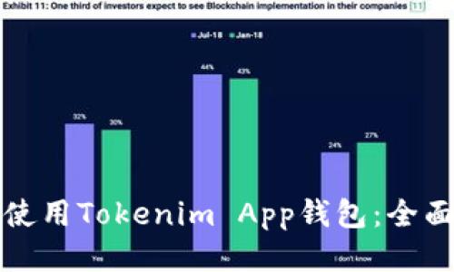 如何使用Tokenim App钱包：全面指南