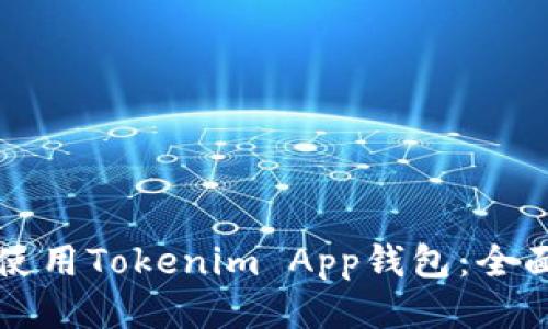 如何使用Tokenim App钱包：全面指南