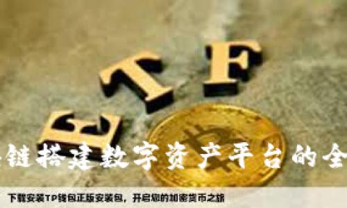用区块链搭建数字资产平台的全面指南