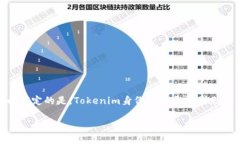 在讨论Tokenim身份名称时，很多人可能会对此有所