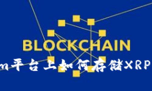 : Tokenim平台上如何存储XRP：详细指南