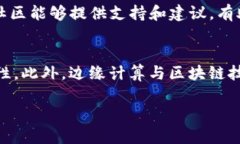 baioti区块链开源代码在ARM平台上的应用与发展/