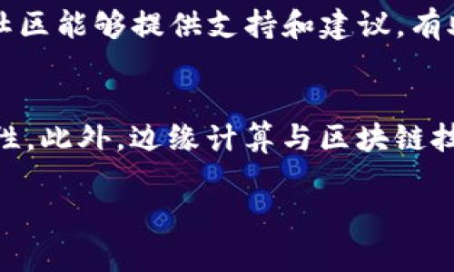 baioti区块链开源代码在ARM平台上的应用与发展/baioti
区块链开源代码, ARM平台, 区块链技术, 开源项目/guanjianci

近年来，区块链技术的迅猛发展引起了国际社会的广泛关注。作为一种去中心化、透明且不可篡改的数据存储方案，区块链为多个行业带来了变革的契机。而随着物联网（IoT）、人工智能（AI）等新兴技术的崛起，ARM架构的处理器因其高效能、低功耗的特性，在边缘计算和嵌入式设备中扮演着越来越重要的角色。因此，结合区块链技术与ARM平台的开源代码，将会带来何种机遇与挑战呢？这篇文章将从多个维度深入探讨这一话题。

区块链开源代码的概述
区块链技术最初来源于比特币，其核心是一种去中心化的分布式账本，通过加密算法确保数据的安全性和完整性。区块链开源代码是指那些以开源方式发布的区块链代码，这意味着任何人都可以下载、使用和修改这些代码，从而促进技术的传播和创新。目前，已经有许多知名的区块链项目（如以太坊、Hyperledger、Corda等）提供了开源代码供开发者使用，这些项目的共同特点是允许多方参与，共同推动区块链技术的应用。

ARM平台的优势
ARM架构处理器因其能效比高、运算性能稳定、成本低等特性广泛应用于各类移动设备、物联网设备以及边缘计算中。尤其是在需要大量分布式计算和存储的场景中，ARM平台的低功耗、高效率使其成为理想的选择。同时，ARM的开放生态系统也为开发者提供了丰富的工具和资源，促进了各种创新项目的落地。

区块链与ARM平台的结合
在区块链技术与ARM架构的结合方面，开发者可以将开源代码通过适配、，以在ARM平台上运行。这不仅可以降低硬件成本，还能提升整个系统的能效与安全性。比如在IoT领域，低功耗的ARM设备能够帮助实现智能合约、分布式应用等，也就是将区块链的优势进行充分结合到物联网的应用中，提升设备的安全性和数据透明性。

应用案例分析
多个行业已经开始将区块链应用于ARM平台上。比如在物流行业，通过在ARM设备上部署区块链开源代码，可以实现透明的供应链追踪，增强货物运输的可视化。同时，某些金融科技公司在分布式账本技术的支持下，通过ARM平台为中小微企业提供了更为便捷的信贷服务，不仅提高了效率，还降低了操作风险。

常见问题解答

1. 区块链开源代码与私有链的区别是什么？
区块链可以分为公有链、私有链和联盟链，其中公有链和私有链是最常见的两种形式。公有链像比特币和以太坊，是完全开放的，任何人都可以参与其中。而私有链则是限制参与者的一种区块链网络，它的控制权在于某个组织或企业。这种区分意味着，开源代码大多是用于公有链项目，但也有一些供应商会为私有链提供开源支持。开源代码可以帮助管控公有链的透明性，但并不意味着所有私有链的代码都需要开源。因此，在项目初期，开发者需要根据需求选择适合的链形式，以保证数据的安全和隐私。

2. ARM平台如何提升区块链应用的效率？
ARM平台因其高能效、快速的处理能力在嵌入式应用中广泛使用。相较于传统的x86架构，ARM在处理多线程和分布式计算方面表现突出。因此，将区块链开源代码移植到ARM平台上，可以通过更加高效的资源利用率提升区块链应用的整体效率。在处理数据时，ARM处理器能够更好地内存和缓存，使得数据交互更为顺畅。同时，在边缘计算场景中，ARM的低功耗特性也使得设备在长时间运行的情况下依然能够保持稳定的性能。此外，ARM电脑和物联网产品丰富的生态系统为开发者提供了更加便捷的开发工具，加速创新的落地。

3. 开源区块链项目的安全性如何保障？
尽管开源软件的透明性使其更易受到社区的监督，但这并不意味着开源项目天然安全。开发者需要遵循最佳实践来确保安全性，包括代码审计、持续更新、使用安全的加密算法等。此外，开源区块链平台常常会吸引全球的开发者参与协作，它们会不断地从不同角度进行代码审查和漏洞修复，从而提升安全性。开发者也可以通过智能合约的形式，设置安全策略和规则来管理数据传输和操作，从而降低应用的风险。通过不断地进行安全测试与会审可以使得开源区块链项目的安全性得到有效保障。

4. 如何选择合适的开源区块链项目？
在选择开源区块链项目时，开发者需要考虑到多个维度，包括项目的活跃度、社区支持、技术文档的完备性以及采用的技术架构等。活跃度可以反映项目的生命力，通常在GitHub上查看项目的提交历史和参与者情况可以得到直观的信息。同时，强大的社区能够提供支持和建议，有助于解决实际中的问题。此外，技术文档的完备性决定了开发者在使用过程中能否高效上手，而技术架构则应当与自己的业务背景相匹配。选择合适的开源区块链项目可以帮助开发者降低开发成本、提升实施效率。

5. ARM平台未来在区块链技术中的发展前景如何？
随着越来越多的设备接入互联网，边缘计算与物联网的发展势头迅猛，而ARM平台作为物联网设备的主要架构，其在区块链技术中的角色仅会愈发增强。未来，通过将区块链运用到ARM平台中，可以在设备中实现更高水平的数据安全、透明度和可追溯性。此外，边缘计算与区块链技术的结合不仅可以提高数据处理效率，还能够有效降低网络带宽的占用。此外，在金融、供应链、医疗等行业，ARM平台的区块链应用将会迎来更多的探索，带来深远的影响。因此，我们有理由相信ARM平台将在区块链技术的未来发展中扮演重要的角色。

总而言之，ARM平台的区块链开源代码项目发展潜力巨大。 通过有效的资源管理和技术创新，结合两个领域的优势，未来将能够实现更为广泛的应用。