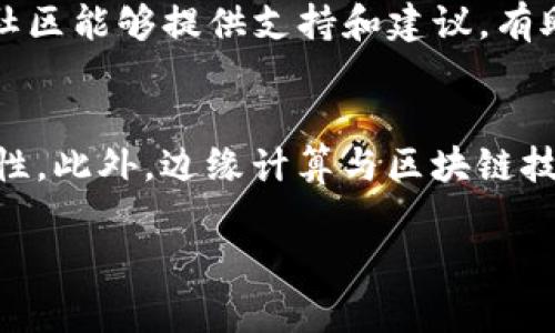 baioti区块链开源代码在ARM平台上的应用与发展/baioti
区块链开源代码, ARM平台, 区块链技术, 开源项目/guanjianci

近年来，区块链技术的迅猛发展引起了国际社会的广泛关注。作为一种去中心化、透明且不可篡改的数据存储方案，区块链为多个行业带来了变革的契机。而随着物联网（IoT）、人工智能（AI）等新兴技术的崛起，ARM架构的处理器因其高效能、低功耗的特性，在边缘计算和嵌入式设备中扮演着越来越重要的角色。因此，结合区块链技术与ARM平台的开源代码，将会带来何种机遇与挑战呢？这篇文章将从多个维度深入探讨这一话题。

区块链开源代码的概述
区块链技术最初来源于比特币，其核心是一种去中心化的分布式账本，通过加密算法确保数据的安全性和完整性。区块链开源代码是指那些以开源方式发布的区块链代码，这意味着任何人都可以下载、使用和修改这些代码，从而促进技术的传播和创新。目前，已经有许多知名的区块链项目（如以太坊、Hyperledger、Corda等）提供了开源代码供开发者使用，这些项目的共同特点是允许多方参与，共同推动区块链技术的应用。

ARM平台的优势
ARM架构处理器因其能效比高、运算性能稳定、成本低等特性广泛应用于各类移动设备、物联网设备以及边缘计算中。尤其是在需要大量分布式计算和存储的场景中，ARM平台的低功耗、高效率使其成为理想的选择。同时，ARM的开放生态系统也为开发者提供了丰富的工具和资源，促进了各种创新项目的落地。

区块链与ARM平台的结合
在区块链技术与ARM架构的结合方面，开发者可以将开源代码通过适配、，以在ARM平台上运行。这不仅可以降低硬件成本，还能提升整个系统的能效与安全性。比如在IoT领域，低功耗的ARM设备能够帮助实现智能合约、分布式应用等，也就是将区块链的优势进行充分结合到物联网的应用中，提升设备的安全性和数据透明性。

应用案例分析
多个行业已经开始将区块链应用于ARM平台上。比如在物流行业，通过在ARM设备上部署区块链开源代码，可以实现透明的供应链追踪，增强货物运输的可视化。同时，某些金融科技公司在分布式账本技术的支持下，通过ARM平台为中小微企业提供了更为便捷的信贷服务，不仅提高了效率，还降低了操作风险。

常见问题解答

1. 区块链开源代码与私有链的区别是什么？
区块链可以分为公有链、私有链和联盟链，其中公有链和私有链是最常见的两种形式。公有链像比特币和以太坊，是完全开放的，任何人都可以参与其中。而私有链则是限制参与者的一种区块链网络，它的控制权在于某个组织或企业。这种区分意味着，开源代码大多是用于公有链项目，但也有一些供应商会为私有链提供开源支持。开源代码可以帮助管控公有链的透明性，但并不意味着所有私有链的代码都需要开源。因此，在项目初期，开发者需要根据需求选择适合的链形式，以保证数据的安全和隐私。

2. ARM平台如何提升区块链应用的效率？
ARM平台因其高能效、快速的处理能力在嵌入式应用中广泛使用。相较于传统的x86架构，ARM在处理多线程和分布式计算方面表现突出。因此，将区块链开源代码移植到ARM平台上，可以通过更加高效的资源利用率提升区块链应用的整体效率。在处理数据时，ARM处理器能够更好地内存和缓存，使得数据交互更为顺畅。同时，在边缘计算场景中，ARM的低功耗特性也使得设备在长时间运行的情况下依然能够保持稳定的性能。此外，ARM电脑和物联网产品丰富的生态系统为开发者提供了更加便捷的开发工具，加速创新的落地。

3. 开源区块链项目的安全性如何保障？
尽管开源软件的透明性使其更易受到社区的监督，但这并不意味着开源项目天然安全。开发者需要遵循最佳实践来确保安全性，包括代码审计、持续更新、使用安全的加密算法等。此外，开源区块链平台常常会吸引全球的开发者参与协作，它们会不断地从不同角度进行代码审查和漏洞修复，从而提升安全性。开发者也可以通过智能合约的形式，设置安全策略和规则来管理数据传输和操作，从而降低应用的风险。通过不断地进行安全测试与会审可以使得开源区块链项目的安全性得到有效保障。

4. 如何选择合适的开源区块链项目？
在选择开源区块链项目时，开发者需要考虑到多个维度，包括项目的活跃度、社区支持、技术文档的完备性以及采用的技术架构等。活跃度可以反映项目的生命力，通常在GitHub上查看项目的提交历史和参与者情况可以得到直观的信息。同时，强大的社区能够提供支持和建议，有助于解决实际中的问题。此外，技术文档的完备性决定了开发者在使用过程中能否高效上手，而技术架构则应当与自己的业务背景相匹配。选择合适的开源区块链项目可以帮助开发者降低开发成本、提升实施效率。

5. ARM平台未来在区块链技术中的发展前景如何？
随着越来越多的设备接入互联网，边缘计算与物联网的发展势头迅猛，而ARM平台作为物联网设备的主要架构，其在区块链技术中的角色仅会愈发增强。未来，通过将区块链运用到ARM平台中，可以在设备中实现更高水平的数据安全、透明度和可追溯性。此外，边缘计算与区块链技术的结合不仅可以提高数据处理效率，还能够有效降低网络带宽的占用。此外，在金融、供应链、医疗等行业，ARM平台的区块链应用将会迎来更多的探索，带来深远的影响。因此，我们有理由相信ARM平台将在区块链技术的未来发展中扮演重要的角色。

总而言之，ARM平台的区块链开源代码项目发展潜力巨大。 通过有效的资源管理和技术创新，结合两个领域的优势，未来将能够实现更为广泛的应用。