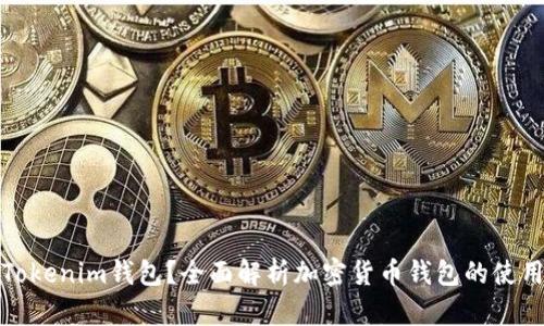 什么是Tokenim钱包？全面解析加密货币钱包的使用与特性