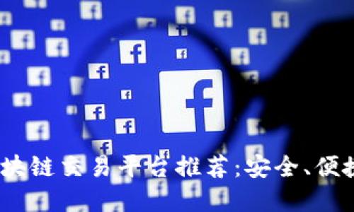 2023年最佳区块链交易平台推荐：安全、便捷与高效的选择