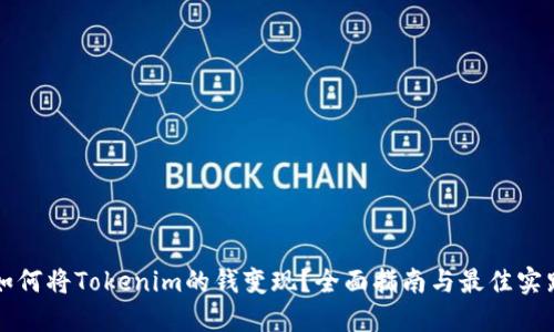 如何将Tokenim的钱变现？全面指南与最佳实践