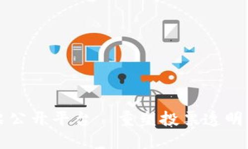 区块链投票公开平台—重塑投票透明度与安全性