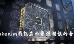 解决Tokenim钱包显示资源错误的全面指南