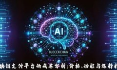 区块链支付平台的成本分析：价格、功能与选择