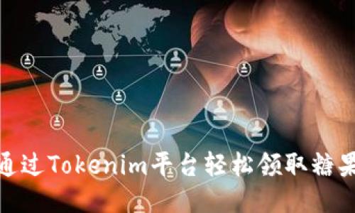 如何通过Tokenim平台轻松领取糖果奖励
