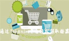 如何通过Tokenim平台轻松领取糖果奖励