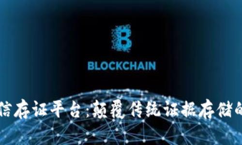 区块链可信存证平台：颠覆传统证据存储的解决方案