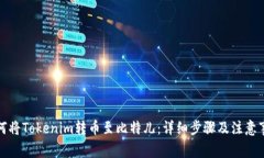 如何将Tokenim转币至比特儿：详细步骤及注意事项