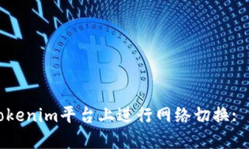 如何在Tokenim平台上进行网络切换: 完整指南