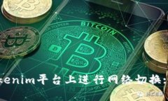 如何在Tokenim平台上进行网络切换: 完整指南