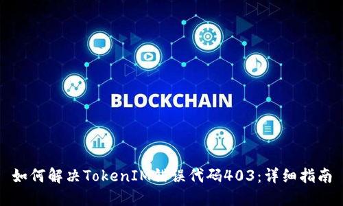 如何解决TokenIM错误代码403：详细指南