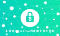 如何使用Tokenim创建安全的冷钱包