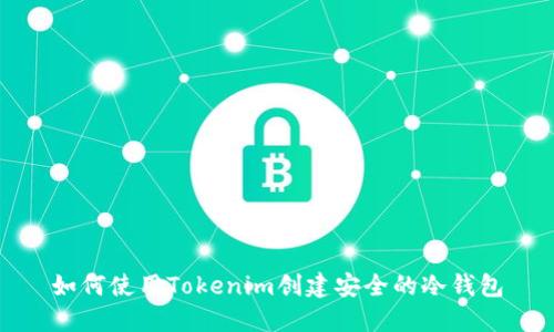 如何使用Tokenim创建安全的冷钱包
