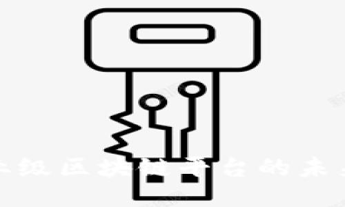 保险行业级区块链平台的未来与挑战