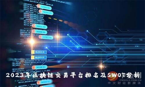 2023年区块链交易平台排名及SWOT分析