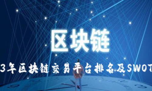 2023年区块链交易平台排名及SWOT分析