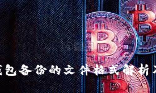 Tokenim钱包备份的文件格式解析及其重要性