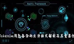 Tokenim钱包备份的文件格式解析及其重要性