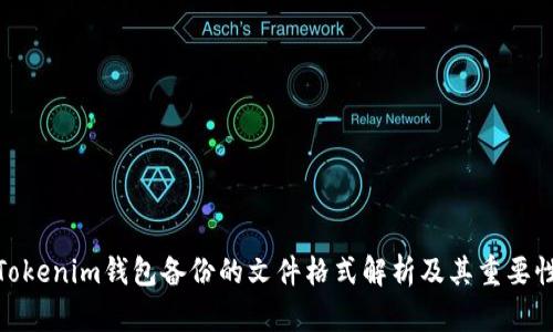 Tokenim钱包备份的文件格式解析及其重要性