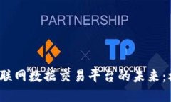  区块链物联网数据交易平台的未来：机遇与挑战