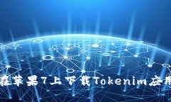 如何在苹果7上下载Tokenim应用程序