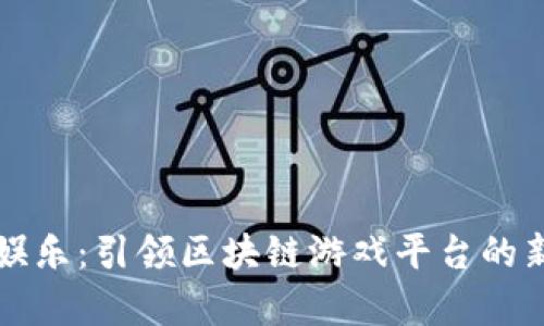 章鱼娱乐：引领区块链游戏平台的新潮流