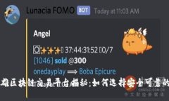 俞凌雄区块链交易平台揭秘：如何选择安全可靠