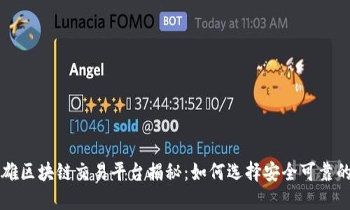 俞凌雄区块链交易平台揭秘：如何选择安全可靠的平台