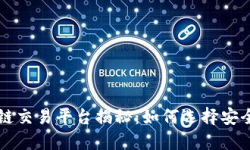 俞凌雄区块链交易平台揭秘：如何选择安全可靠的平台