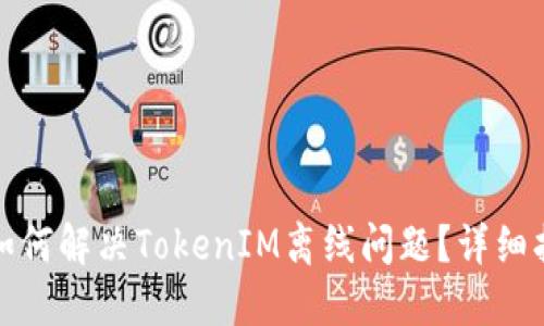 : 如何解决TokenIM离线问题？详细指南