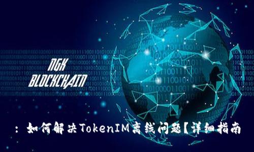 : 如何解决TokenIM离线问题？详细指南