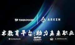 探秘区块链技术教育平台：助力未来职业发展的