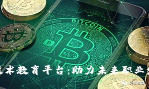 探秘区块链技术教育平台：助力未来职业发展的新趋势