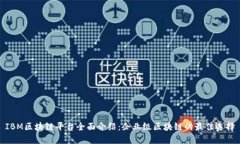 IBM区块链平台全面介绍：企业级区块链的最佳选