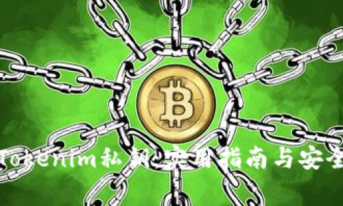 如何寻找Tokenim私钥：实用指南与安全注意事项