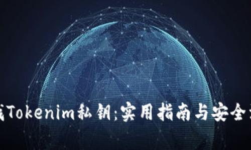 如何寻找Tokenim私钥：实用指南与安全注意事项