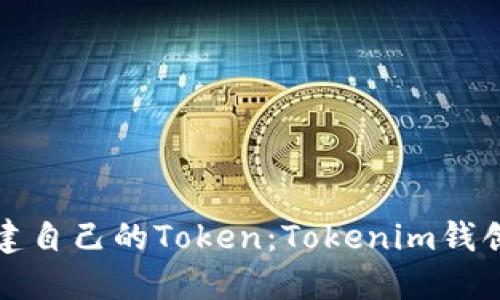 如何创建自己的Token：Tokenim钱创建教程