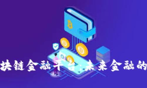 三星区块链金融平台：未来金融的新机遇