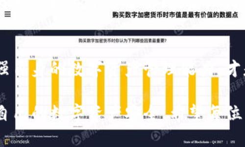 jiaotiTokenim被盗可以追回吗？/jiaoti
Tokenim, 被盗, 追回, 数字资产, 区块链/guanjianci

在数字货币和区块链的迅猛发展中，Tokenim作为一种新兴的数字资产交易和管理平台，吸引了大量用户的注意。与此同时，与此相关的安全问题也层出不穷，尤其是用户的Tokenim资产被盗的现象时有发生。很多用户在遇到这种情况时，常常会问：“Tokenim被盗可以追回吗？”这一问题变得尤为重要，因此，我们将对这一问题进行深入探讨，尝试为用户提供一些明确的解答和建议。

首先，涉及数字资产的盗窃，一般来说，追回的可能性较低，这是由区块链的特性所决定的。区块链的去中心化特点使得交易透明且不可篡改，然而一旦资产被盗，你便失去了对这些资产的控制权。即便可以通过某些手段追踪到资产的去向，由于缺乏法律上的支持和平台的协助，追回已变得异常困难。

其次，对于每个数字资产用户来说，掌握一些基本的安全防护知识是极其重要的。例如，存储私钥的安全性、使用多重签名、及时更新安全设置等，都可以极大地降低资产被盗的风险。此外，选择那个信誉良好的交易平台，在处理资产交易时能够为你提供更好的安全保障。

接下来，我们将更深层次地分析这一问题，探讨Tokenim被盗的现状、可能的追回途径、以及如何预防资产被盗等问题。

Tokenim被盗的现状
近年来，随着区块链技术的广泛应用，数字货币市场逐渐成熟，Tokenim等交易平台也应运而生。虽然其带来了便利与机遇，但同时也滋生了大量的安全隐患。根据相关统计数据，资产被盗的事件时有发生，尤其是那些大型交易平台经历的黑客攻击更是屡见不鲜。

然而，Tokenim作为相对新的平台，虽然其安全性较为提高，但仍不能完全免于被攻击的风险。无论是由于系统漏洞，还是由于用户操作不当，资产一旦被盗，后果都非常严重。因此，了解当前的安全现状以及潜在的威胁是每位Tokenim用户都应该重视的事情。

此外，黑客通常会利用钓鱼攻击、恶意软件以及社交工程等手段来窃取用户的私钥或账户信息。用户在日常操作中稍不留意，就可能成为这一攻击的受害者。因此，不断提高自身对这些攻击手段的识别能力，能够在一定程度上减少用户资产的风险。

Tokenim资产追回的可能性
如前所述，由于区块链的去中心化和匿名特性，Tokenim被盗后要追回资产几乎是不可能的。当资产被盗取，黑客可能会迅速将其转移至其他钱包并进行洗钱处理，这使得追踪和证明盗窃者身份的难度加大。

虽然一些平台声称能协助追回盗窃的资产，但实际上，多数情况下并无实际的法律背景和技术支持来实现这一目标。区块链的开放性在防范犯罪的同时，也给坏人以可趁之机。因此，用户在考虑追回资产时，应保持理性认知。

不过，尽管追回的可能性小，但并不是没有希望。例如，有些区块链项目正在探索开发“智能合约”来增强资产的追踪性以及追回的能力。此外，警察及相关法律机构的积极参与、用户积极举报，一定程度上也会提高资产追回的希望。

如何预防Tokenim资产被盗
对于每一个Tokenim用户来说，保护数字资产的安全是首要任务。预防资产被盗可以通过多方面进行实践。一些有效的预防措施包括：

ol
    li使用强密码和两步验证：设置复杂且不易被猜测的密码，尽量启用两步验证来提升账户安全性。/li
    li定期监测账户活动：定期检查账户交易记录，及时发现异常情况。/li
    li更新软件与硬件：确保交易平台和钱包应用程序始终保持最新状态，以修补已知的安全漏洞。/li
    li保持警惕的心理：在进行资金交易时，警惕不明链接和陌生邮件，避免上当受骗。/li
    li使用冷钱包保存资产：对于长期不需要经常交易的数字资产，使用冷钱包（离线存储）能提供更高的安全性。/li
/ol

通过这些措施，用户能够有效地提高资产的安全性，降低被盗的风险。

有关Tokenim被盗及追回的常见问题

h4如何识别Tokenim被盗的迹象？/h4
诈骗的形式千变万化，用户首先应加强对账户活动的监控。如果发现账户内余额异常减少、未授权的交易活动，或者接收到可疑的安全通知，均可能是资产被盗的迹象。此外，若频繁收到关于账户被登录的提醒，但自己完全没有进行操作，也应引起警觉。

此外，若使用中感到平台异常，比如交易处理缓慢、无法访问账户等情况，也需及时向平台客服核实。适时的处理能够最大程度上降低损失。

h4被盗后该如何操作？/h4
如果用户确认Tokenim被盗，尽快采取措施是关键。第一步，立即登录并修改账户密码，启用两步验证以防止进一步损失；第二步，需联系Tokenim的客服，报告被盗情况；最后，保留所有交易记录和相关证据，以便后续处理。

另外，建议用户同时检查其他账户的安全性，以防止因信息泄露而导致更多资产被盗。

h4有没有法律途径可以追讨被盗资产？/h4
关于被盗资产的追回，有些法律机构可能会提供帮助，但有效性因地区而异。此外，由于区块链的去中心化特性，法律追讨通常要求受害者提供充分的证据，确证明确实发生了盗窃。

然而，法律途径的复杂性和费用也使得很多用户望而却步，因此对大多数用户来说，选择事前预防更为重要。

h4如何选择安全的Tokenim交易平台？/h4
在选择Tokenim交易平台时，用户应重点关注以下几个方面：首先是平台的安全性，包括是否具备保险机制与多重验证系统；其次是平台的信誉和用户评价，可以通过网络搜索与社交媒体平台了解；最后，确保平台的合规性，例如是否遵循当地法律法规、是否有监管机构的授权等。

h4如果追回不成功，是不是意味着所有的资产都拿不回来了？/h4
如果在面对被盗后追回不成功，用户不必完全绝望。资产丢失只是当前的状况，并非永久的，未来可能会有投资机会和新项目。因此，维持积极乐观的生活态度，并继续学习和加强自身的数字资产管理能力，才是应对被盗事件后的最佳选择。

综上所述，Tokenim被盗问题是一个复杂而且需要认真对待的话题。虽然要追回被盗资产几乎是无望的，但通过了解相关知识和采取必要的预防措施，可以有效减少损失，保障自己的数字资产安全。希望每位用户都能引以为鉴，为自己的投资保驾护航。