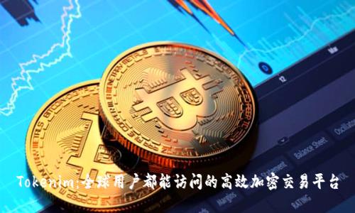 Tokenim：全球用户都能访问的高效加密交易平台